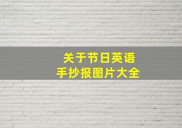 关于节日英语手抄报图片大全