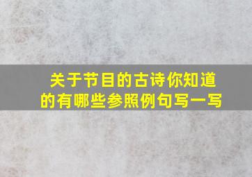 关于节目的古诗你知道的有哪些参照例句写一写