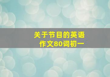 关于节目的英语作文80词初一