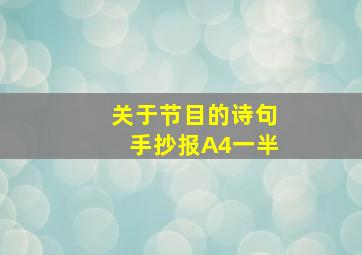 关于节目的诗句手抄报A4一半