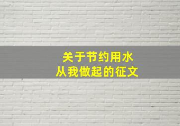 关于节约用水从我做起的征文