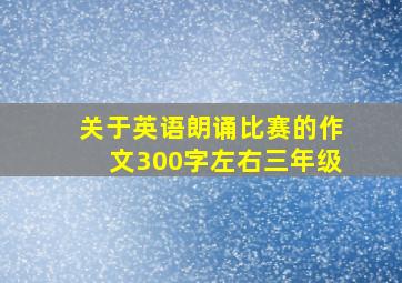 关于英语朗诵比赛的作文300字左右三年级