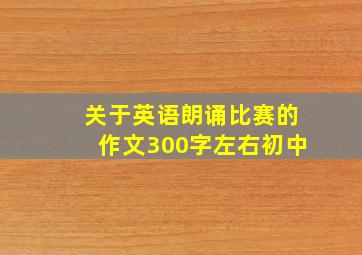 关于英语朗诵比赛的作文300字左右初中