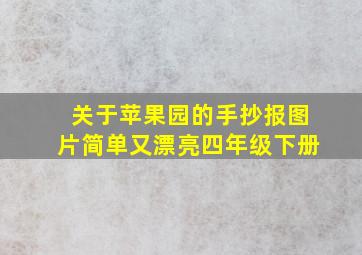 关于苹果园的手抄报图片简单又漂亮四年级下册