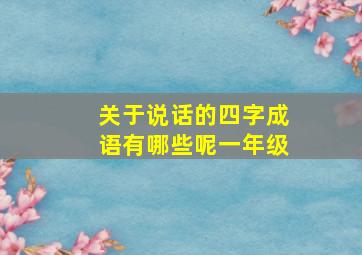 关于说话的四字成语有哪些呢一年级