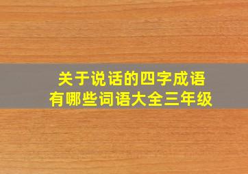 关于说话的四字成语有哪些词语大全三年级