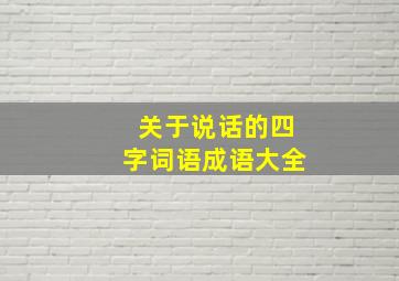 关于说话的四字词语成语大全