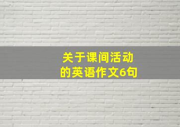 关于课间活动的英语作文6句