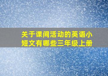 关于课间活动的英语小短文有哪些三年级上册