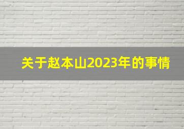 关于赵本山2023年的事情