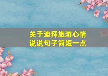 关于迪拜旅游心情说说句子简短一点