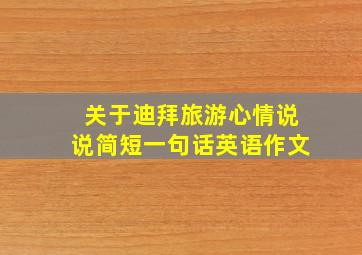 关于迪拜旅游心情说说简短一句话英语作文