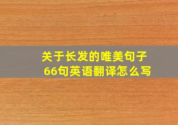 关于长发的唯美句子66句英语翻译怎么写