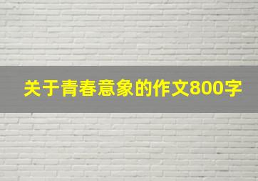 关于青春意象的作文800字