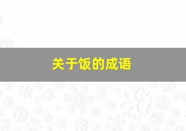 关于饭的成语