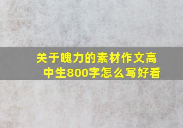 关于魄力的素材作文高中生800字怎么写好看