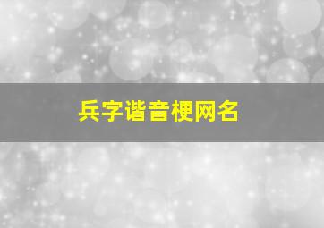 兵字谐音梗网名