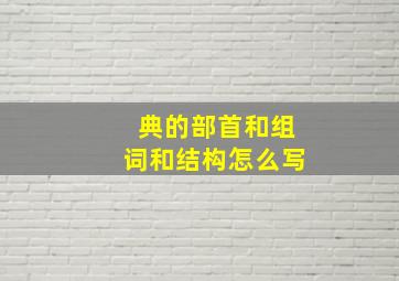 典的部首和组词和结构怎么写