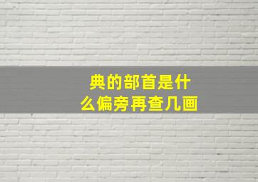 典的部首是什么偏旁再查几画