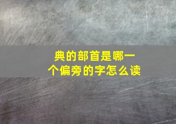 典的部首是哪一个偏旁的字怎么读