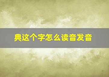 典这个字怎么读音发音