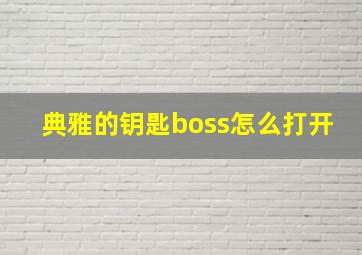 典雅的钥匙boss怎么打开