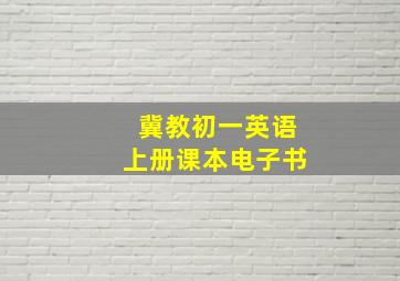 冀教初一英语上册课本电子书