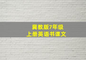 冀教版7年级上册英语书课文