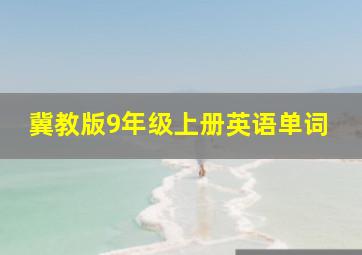 冀教版9年级上册英语单词