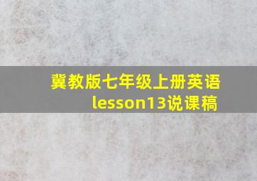 冀教版七年级上册英语lesson13说课稿