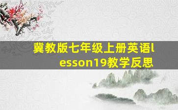 冀教版七年级上册英语lesson19教学反思