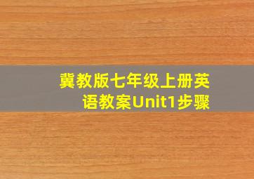 冀教版七年级上册英语教案Unit1步骤