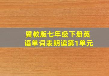 冀教版七年级下册英语单词表朗读第1单元