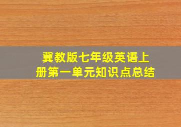 冀教版七年级英语上册第一单元知识点总结