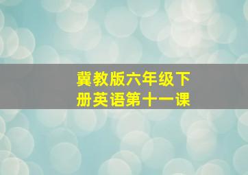 冀教版六年级下册英语第十一课