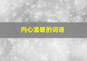 内心温暖的词语