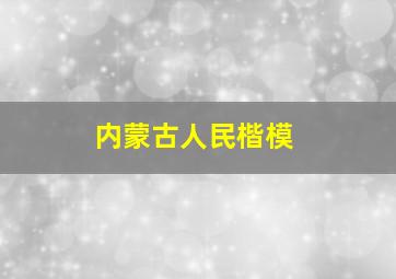 内蒙古人民楷模