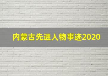 内蒙古先进人物事迹2020