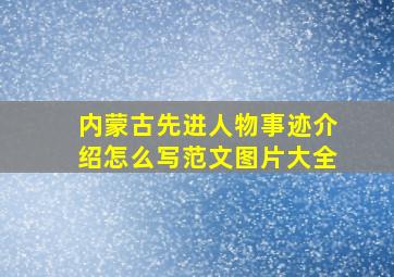 内蒙古先进人物事迹介绍怎么写范文图片大全