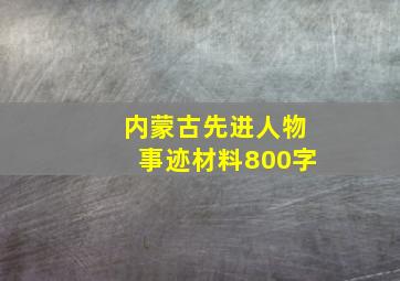 内蒙古先进人物事迹材料800字