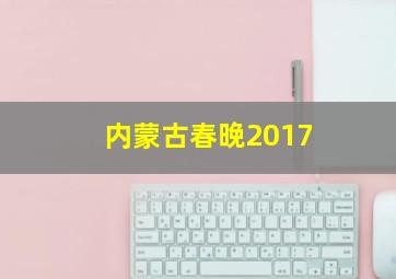 内蒙古春晚2017