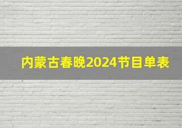 内蒙古春晚2024节目单表