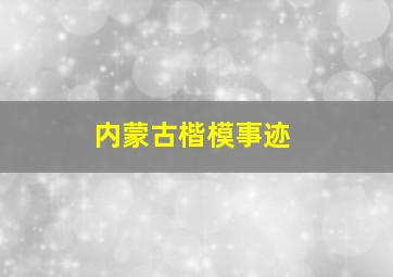 内蒙古楷模事迹