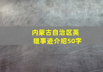 内蒙古自治区英雄事迹介绍50字