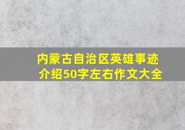 内蒙古自治区英雄事迹介绍50字左右作文大全