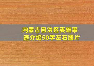 内蒙古自治区英雄事迹介绍50字左右图片