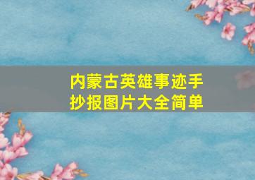 内蒙古英雄事迹手抄报图片大全简单