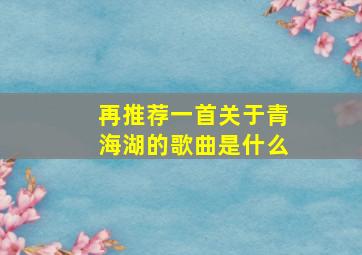 再推荐一首关于青海湖的歌曲是什么