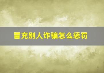 冒充别人诈骗怎么惩罚