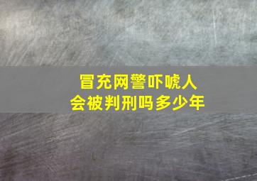 冒充网警吓唬人会被判刑吗多少年